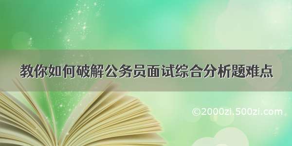 教你如何破解公务员面试综合分析题难点