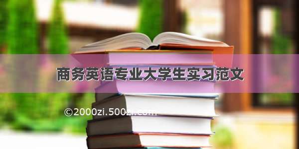 商务英语专业大学生实习范文