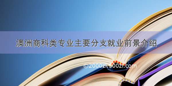 澳洲商科类专业主要分支就业前景介绍