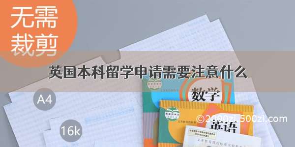 英国本科留学申请需要注意什么