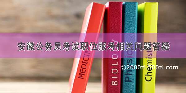安徽公务员考试职位报考相关问题答疑