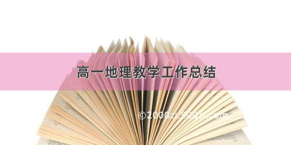 高一地理教学工作总结