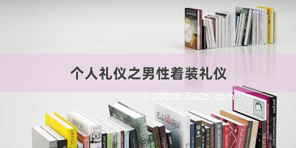 个人礼仪之男性着装礼仪