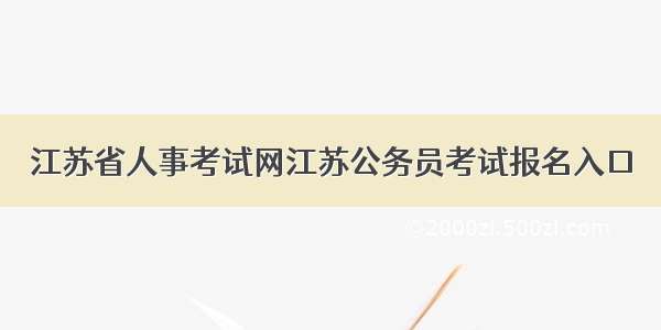 江苏省人事考试网江苏公务员考试报名入口