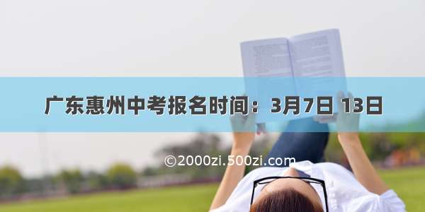 广东惠州中考报名时间：3月7日 13日