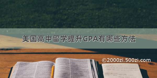 美国高中留学提升GPA有哪些方法