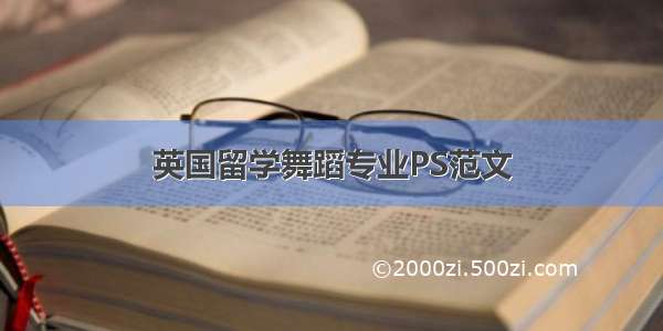 英国留学舞蹈专业PS范文