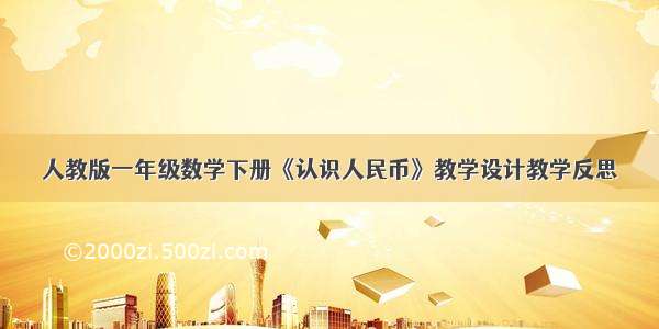 人教版一年级数学下册《认识人民币》教学设计教学反思