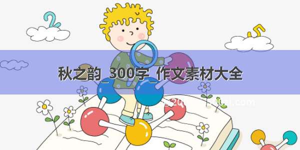 秋之韵_300字_作文素材大全