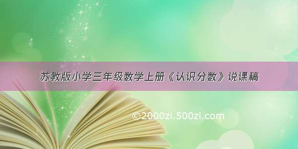 苏教版小学三年级数学上册《认识分数》说课稿