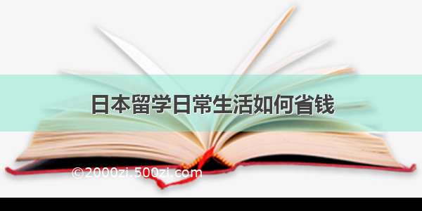 日本留学日常生活如何省钱