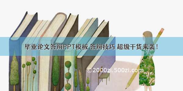 毕业论文答辩PPT模板 答辩技巧 超级干货来袭！