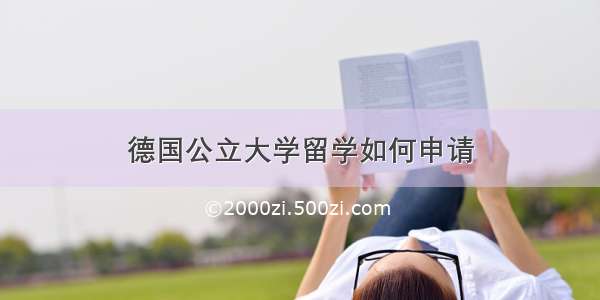 德国公立大学留学如何申请