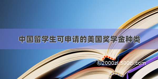 中国留学生可申请的美国奖学金种类
