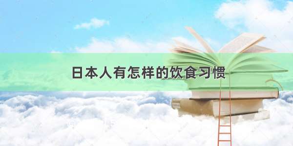 日本人有怎样的饮食习惯