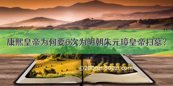 康熙皇帝为何要6次为明朝朱元璋皇帝扫墓？