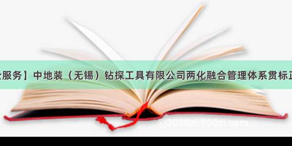 【为企服务】中地装（无锡）钻探工具有限公司两化融合管理体系贯标正式启动