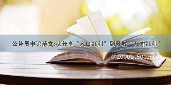 公务员申论范文:从分享“人口红利”到释放“人才红利”