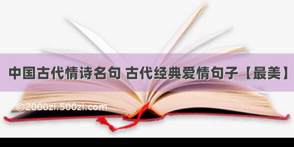 中国古代情诗名句 古代经典爱情句子【最美】