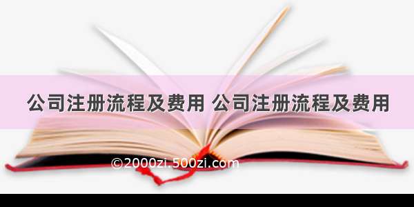 公司注册流程及费用 公司注册流程及费用