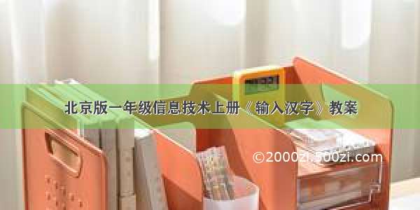 北京版一年级信息技术上册《输入汉字》教案
