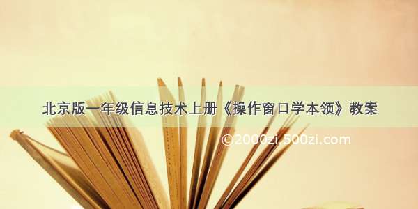 北京版一年级信息技术上册《操作窗口学本领》教案