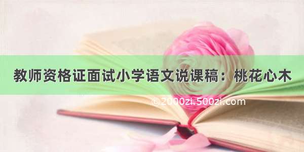 教师资格证面试小学语文说课稿：桃花心木