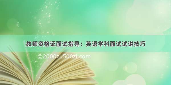 教师资格证面试指导：英语学科面试试讲技巧