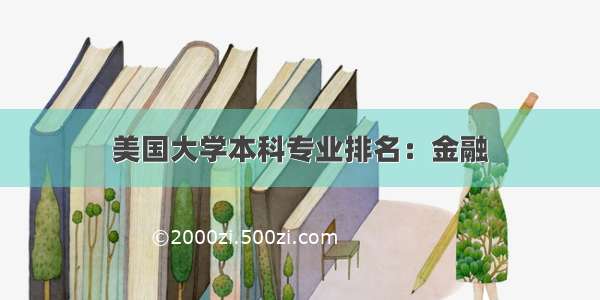 美国大学本科专业排名：金融