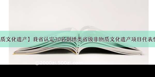 【非物质文化遗产】我省认定30名刺绣类省级非物质文化遗产项目代表性传承人