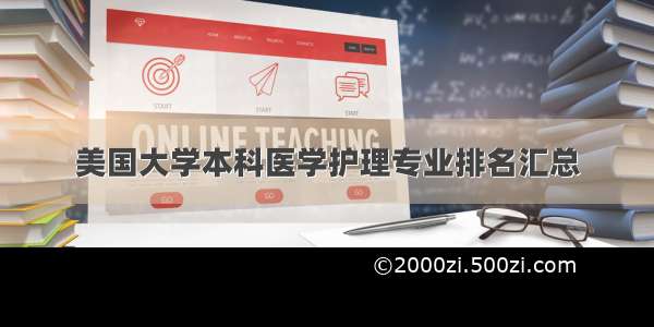 美国大学本科医学护理专业排名汇总