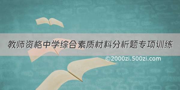 教师资格中学综合素质材料分析题专项训练