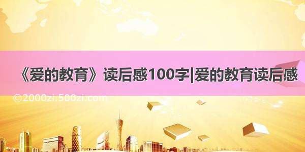 《爱的教育》读后感100字|爱的教育读后感