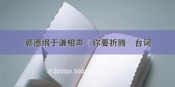 郭德纲于谦相声《你要折腾》台词