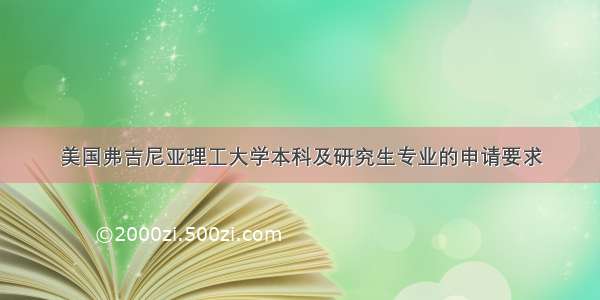 美国弗吉尼亚理工大学本科及研究生专业的申请要求