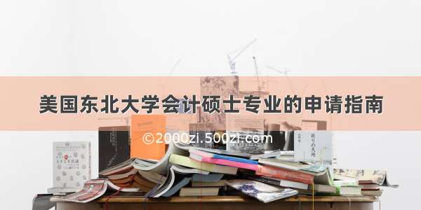 美国东北大学会计硕士专业的申请指南