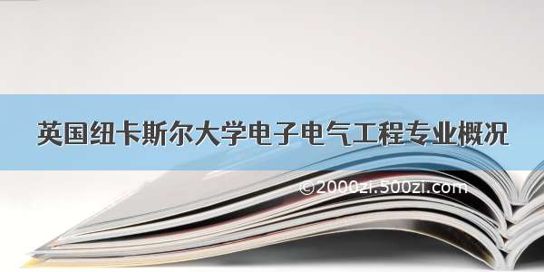 英国纽卡斯尔大学电子电气工程专业概况