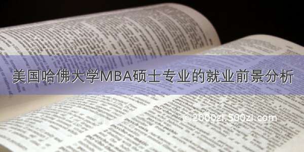 美国哈佛大学MBA硕士专业的就业前景分析