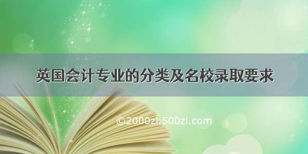 英国会计专业的分类及名校录取要求