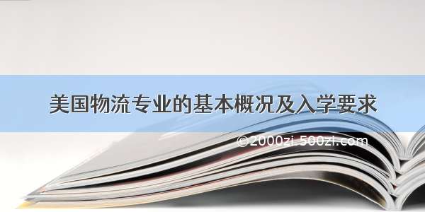 美国物流专业的基本概况及入学要求