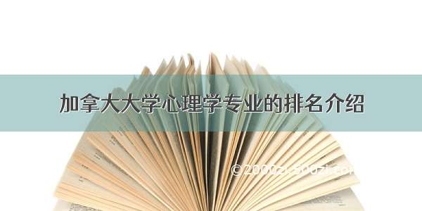 加拿大大学心理学专业的排名介绍