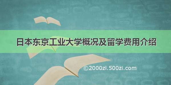 日本东京工业大学概况及留学费用介绍