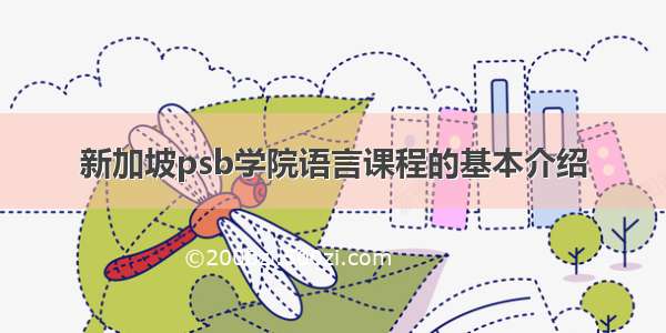 新加坡psb学院语言课程的基本介绍