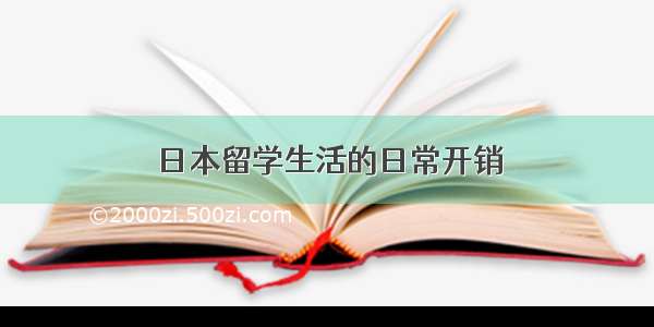 日本留学生活的日常开销