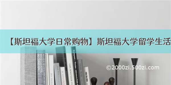 【斯坦福大学日常购物】斯坦福大学留学生活