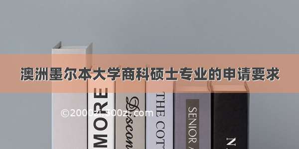 澳洲墨尔本大学商科硕士专业的申请要求