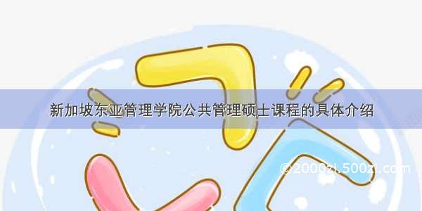 新加坡东亚管理学院公共管理硕士课程的具体介绍