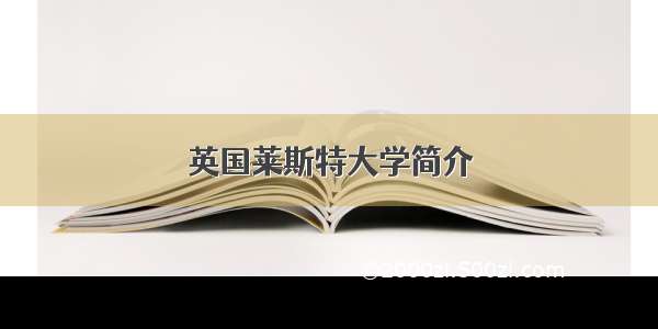 英国莱斯特大学简介