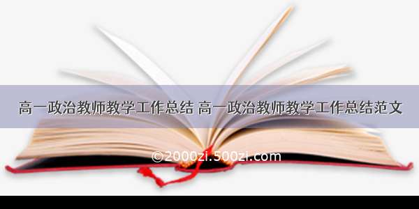 高一政治教师教学工作总结 高一政治教师教学工作总结范文