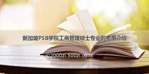 新加坡PSB学院工商管理硕士专业的费用介绍